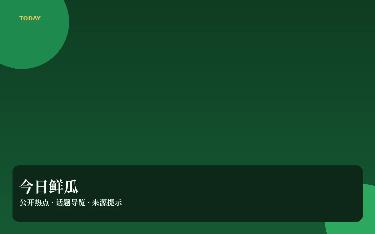 鲜瓜日报今日导览
